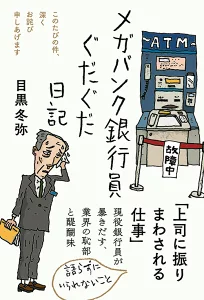 『メガバンク銀行員ぐだぐだ日記』の画像