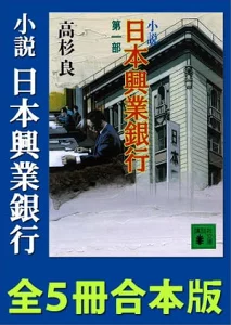 『小説　日本興業銀行』の画像