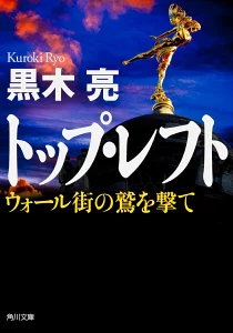 『トップ・レフト ウォール街の鷲を撃て』の画像